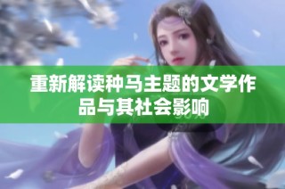 重新解读种马主题的文学作品与其社会影响