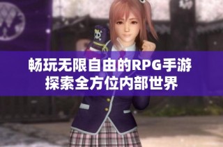 畅玩无限自由的RPG手游 探索全方位内部世界