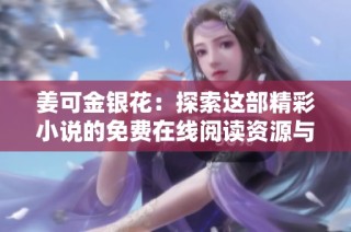 姜可金银花：探索这部精彩小说的免费在线阅读资源与故事魅力