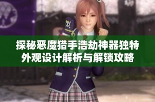 探秘恶魔猎手浩劫神器独特外观设计解析与解锁攻略