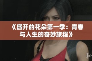 《盛开的花朵第一季：青春与人生的奇妙旅程》