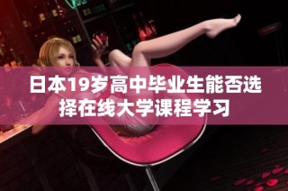 日本19岁高中毕业生能否选择在线大学课程学习