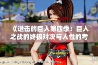 《进击的巨人第四季：巨人之战的终极对决与人性的考验》