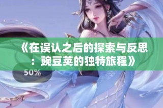 《在误认之后的探索与反思：豌豆荚的独特旅程》