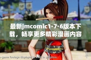 最新jmcomic1·7·6版本下载，畅享更多精彩漫画内容与体验