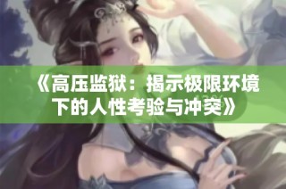 《高压监狱：揭示极限环境下的人性考验与冲突》