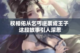 权相佑从乞丐逆袭成王子 这段故事引人深思