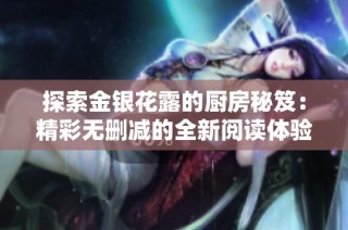 探索金银花露的厨房秘笈：精彩无删减的全新阅读体验尽在此处