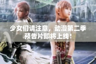 少女们请注意，动漫第二季预告片即将上线！