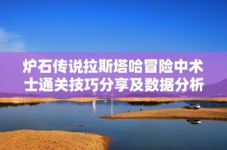 炉石传说拉斯塔哈冒险中术士通关技巧分享及数据分析全面解析