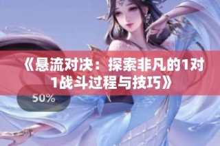 《悬流对决：探索非凡的1对1战斗过程与技巧》