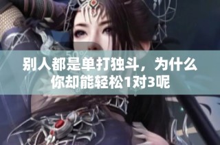 别人都是单打独斗，为什么你却能轻松1对3呢