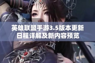 英雄联盟手游3.5版本更新日程详解及新内容预览