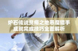 炉石传说贫瘠之地恶魔猎手成就完成技巧全面解析