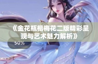 《金花瓶楷梅花二版精彩呈现与艺术魅力解析》