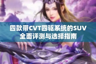 四款带CVT四驱系统的SUV全面评测与选择指南