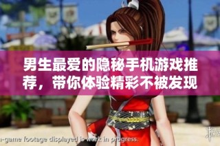 男生最爱的隐秘手机游戏推荐，带你体验精彩不被发现的乐趣