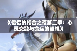 《僧侣的相合之夜第二季：心灵交融与命运的契机》
