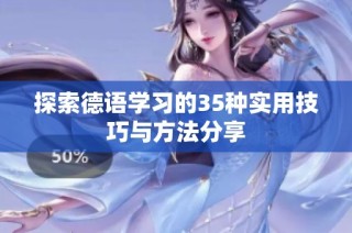 探索德语学习的35种实用技巧与方法分享