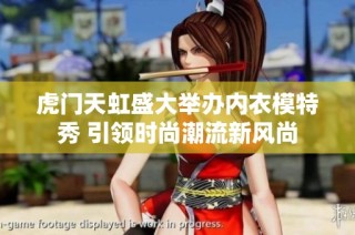 虎门天虹盛大举办内衣模特秀 引领时尚潮流新风尚
