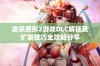 虐杀原形2游戏DLC解锁及扩展技巧全攻略分享