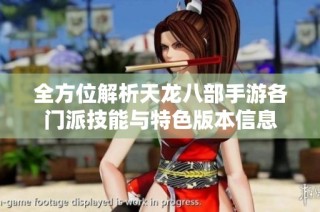 全方位解析天龙八部手游各门派技能与特色版本信息