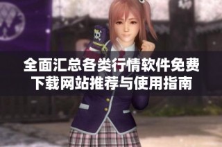 全面汇总各类行情软件免费下载网站推荐与使用指南