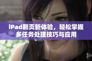 iPad翻页新体验，轻松掌握多任务处理技巧与应用