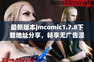 最新版本jmcomic1.7.8下载地址分享，畅享无广告漫画阅读体验与闲暇时光