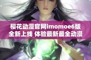 樱花动漫官网imomoe6版全新上线 体验最新最全动漫资源