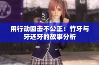 用行动回击不公正：竹牙与牙还牙的故事分析