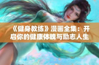 《健身教练》漫画全集：开启你的健康体魄与励志人生之旅
