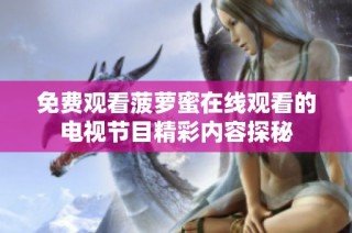 免费观看菠萝蜜在线观看的电视节目精彩内容探秘