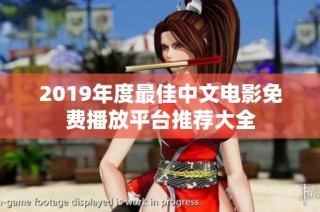 2019年度最佳中文电影免费播放平台推荐大全