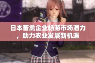 日本畜禽企业畅游市场潜力，助力农业发展新机遇
