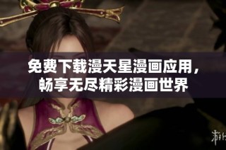 免费下载漫天星漫画应用，畅享无尽精彩漫画世界