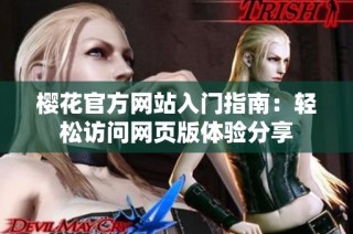 樱花官方网站入门指南：轻松访问网页版体验分享