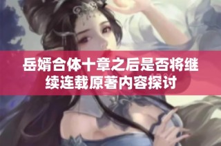 岳婿合体十章之后是否将继续连载原著内容探讨