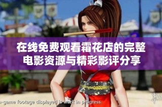 在线免费观看霜花店的完整电影资源与精彩影评分享