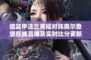 德篮甲法兰克福对阵奥尔登堡在线直播及实时比分更新