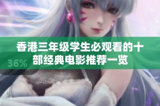 香港三年级学生必观看的十部经典电影推荐一览