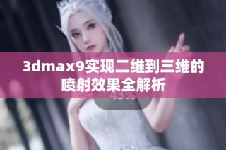 3dmax9实现二维到三维的喷射效果全解析