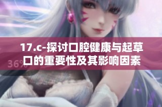 17.c-探讨口腔健康与起草口的重要性及其影响因素