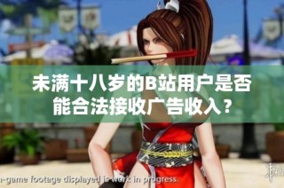 未满十八岁的B站用户是否能合法接收广告收入？