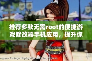推荐多款无需root的便捷游戏修改器手机应用，提升你的游戏体验与乐趣