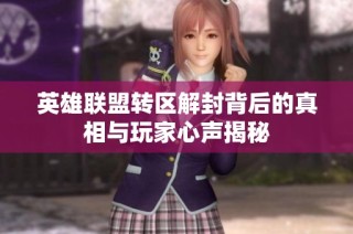 英雄联盟转区解封背后的真相与玩家心声揭秘