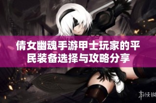 倩女幽魂手游甲士玩家的平民装备选择与攻略分享