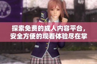 探索免费的成人内容平台，安全方便的观看体验尽在掌握中