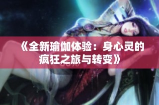 《全新瑜伽体验：身心灵的疯狂之旅与转变》