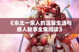 《东北一家人的温馨生活与感人故事全集阅读》